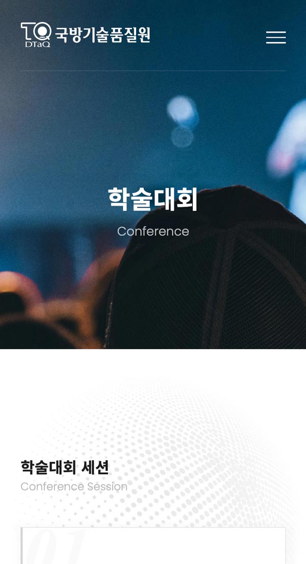 2022 국방품질 종합학술대회 홈페이지 모바일 화면