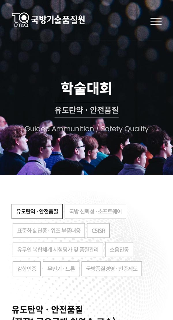 2022 국방품질 종합학술대회 홈페이지 모바일 화면